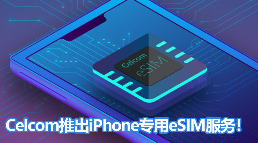 Celcom推出eSIM配套：iPhone XR/XS/XS Max专用!最低每月RM80有20GB上网!