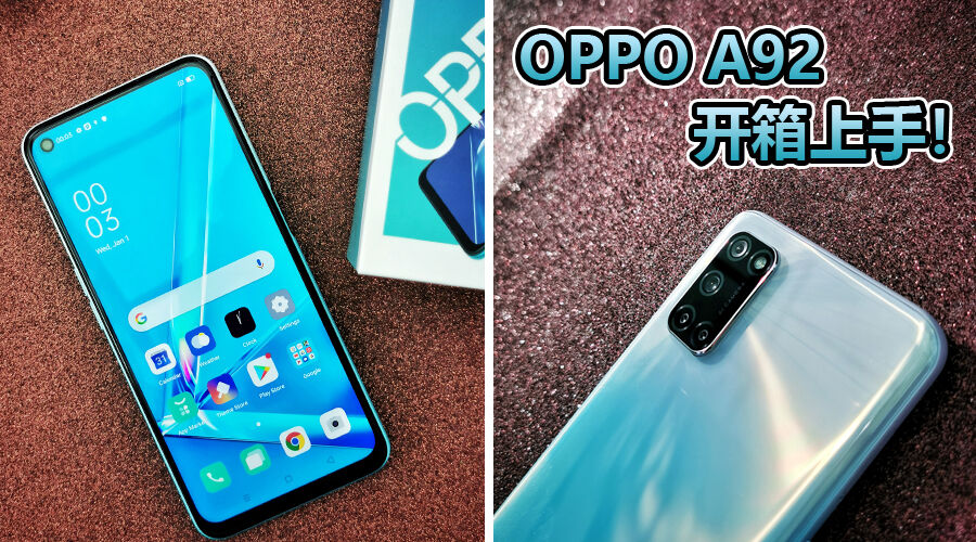 OPPO A92怎么样？OPPO A92开箱